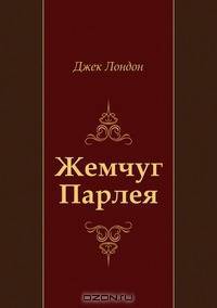 Жемчуг Парлея