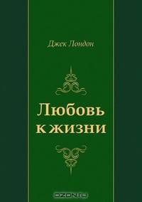 Любовь к жизни