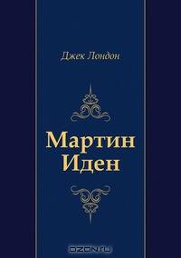 Мартин Иден