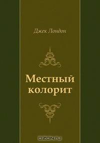 Местный колорит