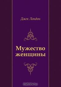 Мужество женщины