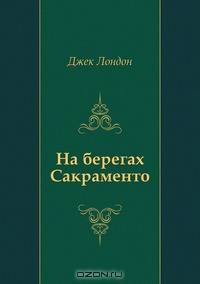 На берегах Сакраменто