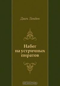 Набег на устричных пиратов