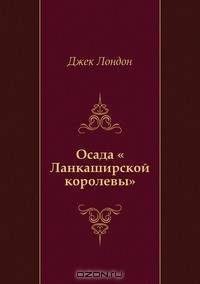 Осада "Ланкаширской королевы"