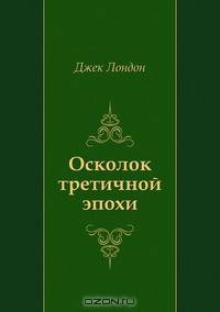 Осколок третичной эпохи