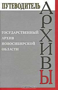 Государственный архив Новосибирской области. Путеводитель