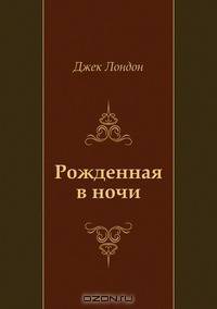 Рожденная в ночи