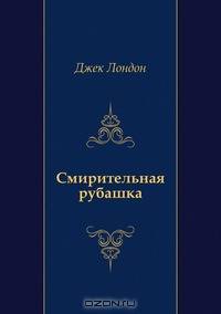 Смирительная рубашка