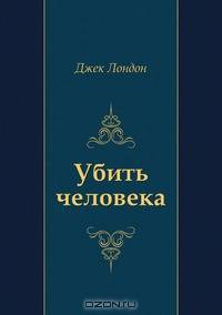 Убить человека