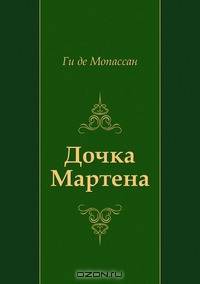 Дочка Мартена