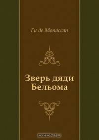 Зверь дяди Бельома