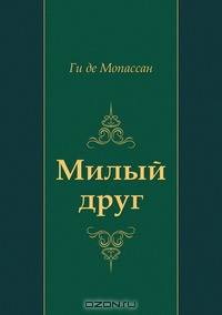 Милый друг