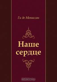 Наше сердце