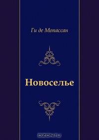 Новоселье
