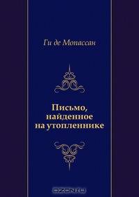 Письмо, найденное на утопленнике
