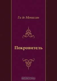 Покровитель