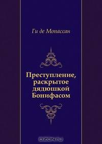 Преступление, раскрытое дядюшкой Бонифасом
