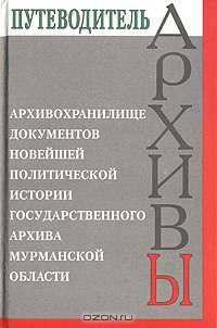 Архивохранилище документов новейшей политической истории государственного архива Мурманской области