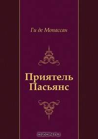 Приятель Пасьянс