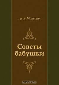 Советы бабушки