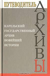Карельский государственный архив новейшей истории