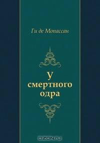 У смертного одра