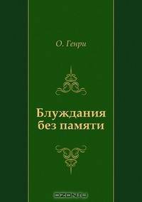 Блуждания без памяти