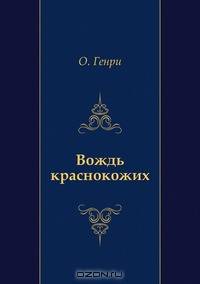 Вождь краснокожих