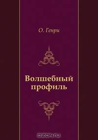 Волшебный профиль