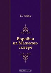 Воробьи на Мэдисон-сквере