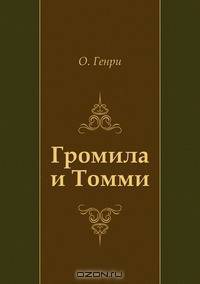 Громила и Томми