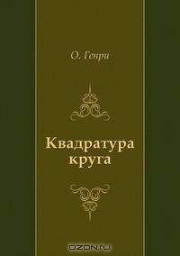 Квадратура круга