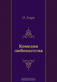 Комедия любопытства