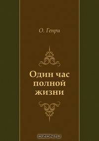 Один час полной жизни