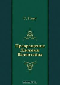 Превращение Джимми Валентайна
