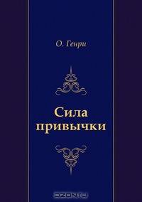 Сила привычки