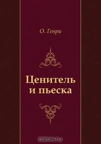 Ценитель и пьеска