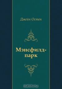 Мэнсфилд-парк