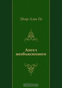 Ангел необъяснимого