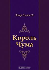 Король Чума