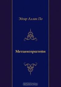 Метценгерштейн