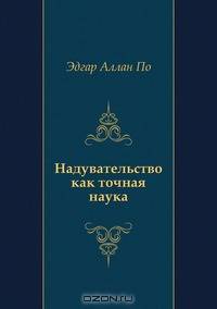 Надувательство как точная наука