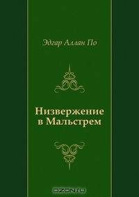 Низвержение в Мальстрем