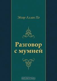 Разговор с мумией
