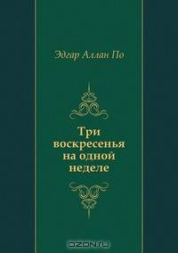 Три воскресенья на одной неделе