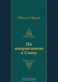 По направлению к Свану