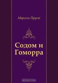 Содом и Гоморра