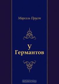 У Германтов