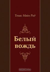 Белый вождь