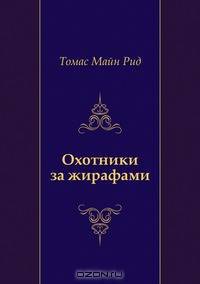 Охотники за жирафами